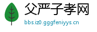 父严子孝网
